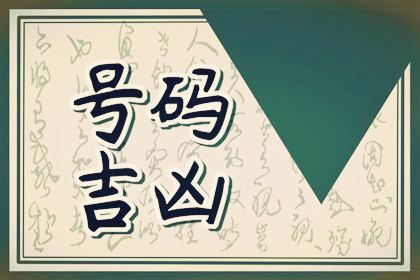 1992年属猴手机号码尾数吉利数字 手机号码发财数字组合